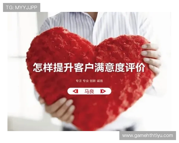 华体会体育旗舰厅客户端用户评价与反馈，优化产品体验提升用户满意度的有效途径