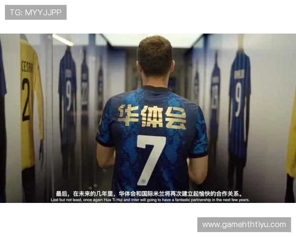 华体会全站赞助的国米背后合作伙伴关系对球队整体实力的积极影响
